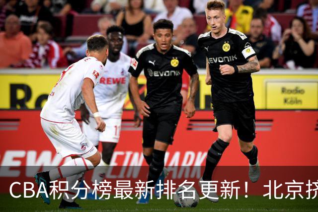 CBA积分榜最新排名更新！北京挤掉上海冲上第一：山西第3广东第11