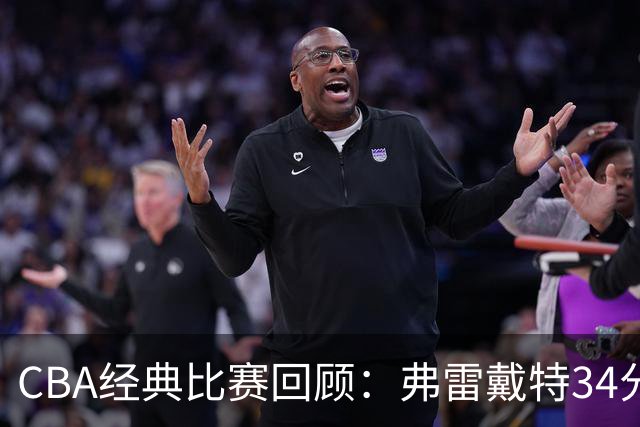 CBA经典比赛回顾：弗雷戴特34分，上海大胜福建