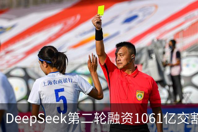 DeepSeek第二轮融资1061亿交割完成！