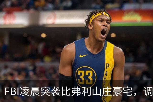 FBI凌晨突袭比弗利山庄豪宅，调查前州长候选人
