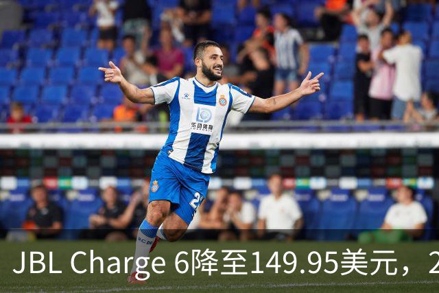 JBL Charge 6降至149.95美元，25%折扣创新低