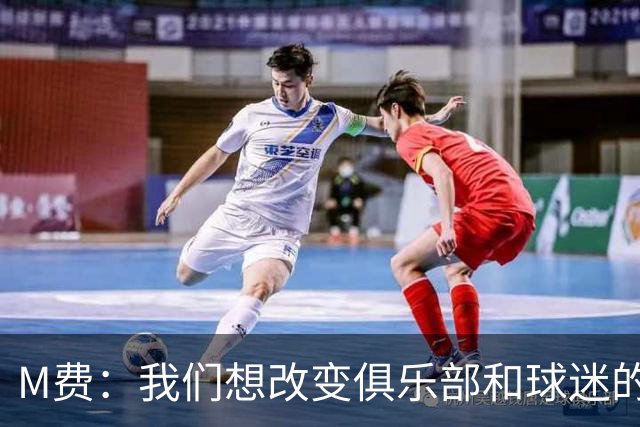 M费：我们想改变俱乐部和球迷的心态，我们要为冠军而战