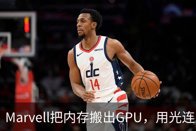 Marvell把内存搬出GPU，用光连成32TB共享池，英伟达的投资和反制比你想的更早