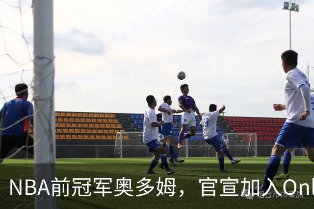 NBA前冠军奥多姆，官宣加入OnlyFans！放话：让大家认识真正的我