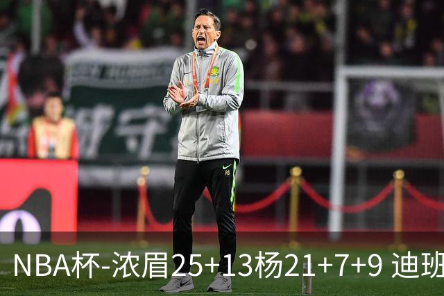 NBA杯-浓眉25+13杨21+7+9 迪班萨17分奇才轻取黄蜂