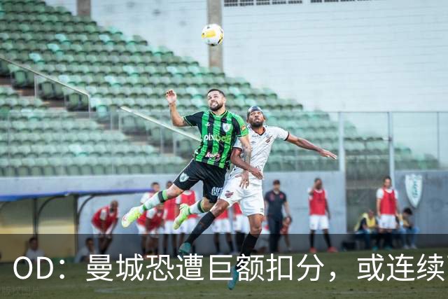 OD：曼城恐遭巨额扣分，或连续两季征战英冠