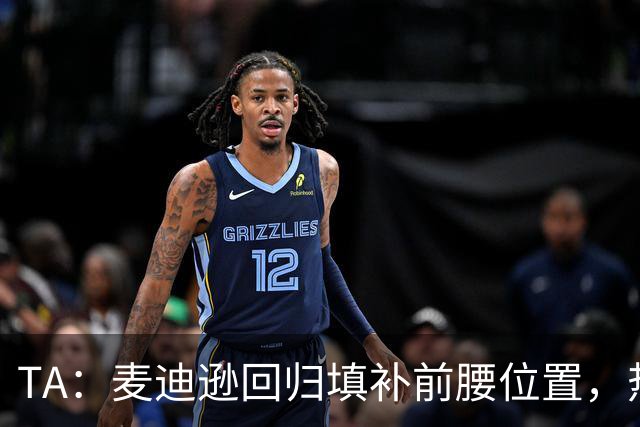 TA：麦迪逊回归填补前腰位置，热刺本周末有实力抗衡切尔西