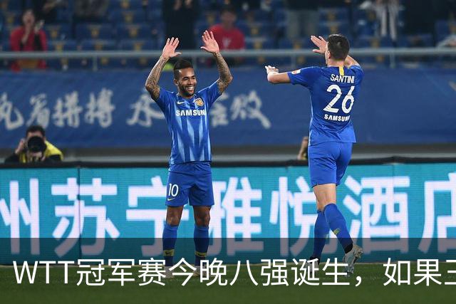 WTT冠军赛今晚八强诞生，如果王曼昱击败陈熠，将收获4大利好