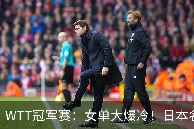 WTT冠军赛：女单大爆冷！日本名将2-3一轮游，陈幸同3-0剃光头