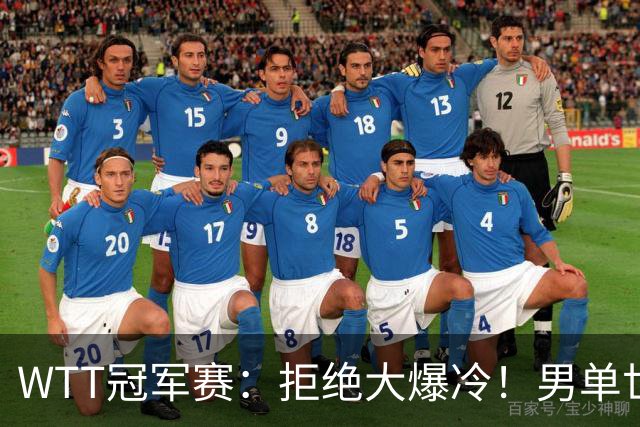 WTT冠军赛：拒绝大爆冷！男单世界第1险胜，松岛3:2，林昀儒3:2